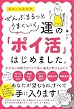ぜんぶまるっとうまくいく 運の「ポイ活」はじめました。