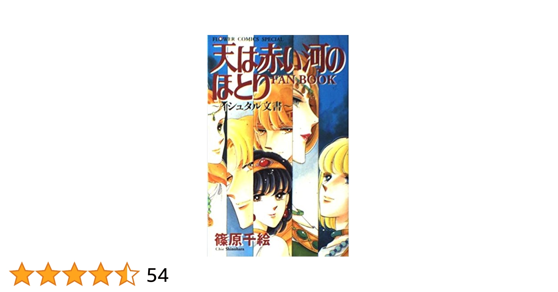 小学館 - 天は赤い河のほとり全巻セット+ファンブック 81s9SbUGvLL.jpg
