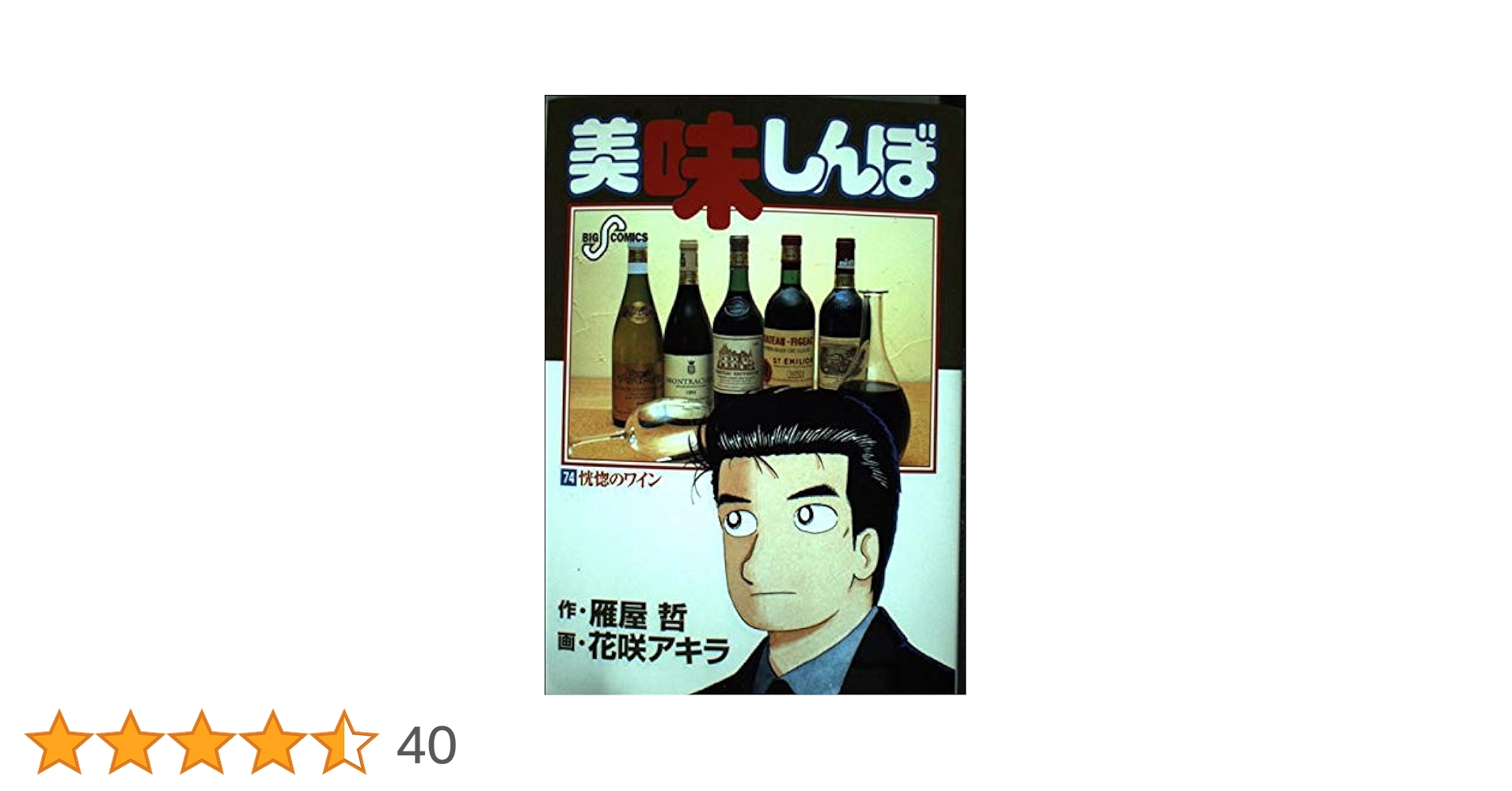 Amazon.co.jp: 美味しんぼ: 恍惚のワイン (74) (ビッグ