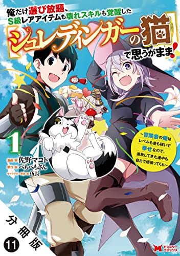 俺だけ選び放題、S級レアアイテムも壊れスキルも覚醒した【シュレディンガーの猫】で思うがまま!~冒険者の俺はレベルも金も稼いで幸せなので、追放してきた連中も自力で頑張ってくれ~(コミック) 分冊版 : 11 (モンスターコミックス)
