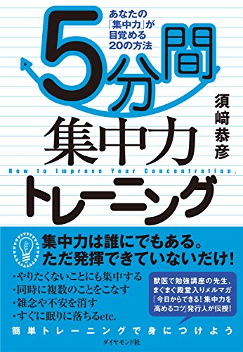無料電子書籍 おすすめ 5分間集中力トレーニング バイ