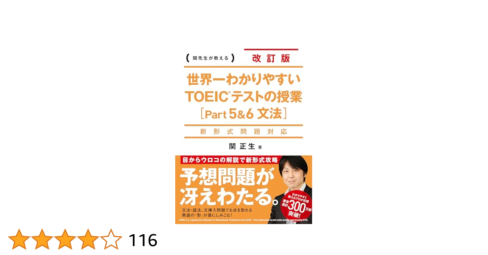 関正生/世界一わかりやすいTOEIC L&R テストのライブ授業[新形式リーデ… 新形式問題対応 改訂版 CD2枚付 世界一わかりやすい TOEICテスト