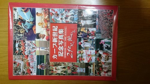 カープ新世紀　記念写真集　21世紀に跳ねる