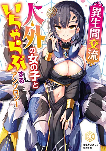 異生間交流～人外の女