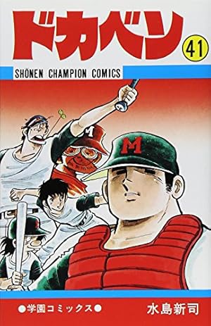 Amazon.co.jp: ドカベン (34) (少年チャンピオン・コミックス