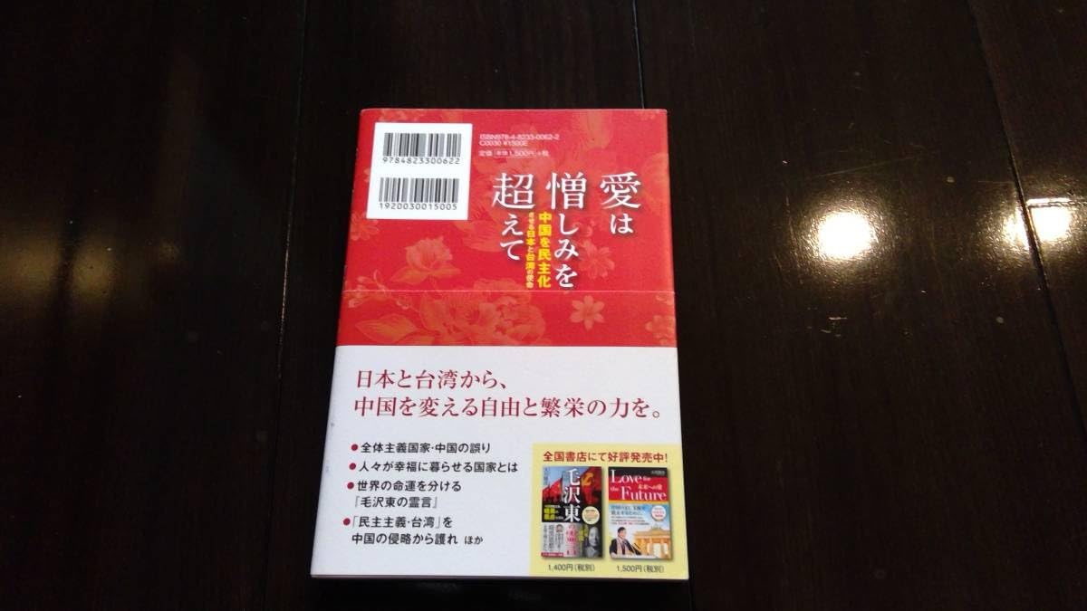 Amazon.co.jp: 幸福の科学千賀美子大川隆法愛は憎しみを超えて中国を