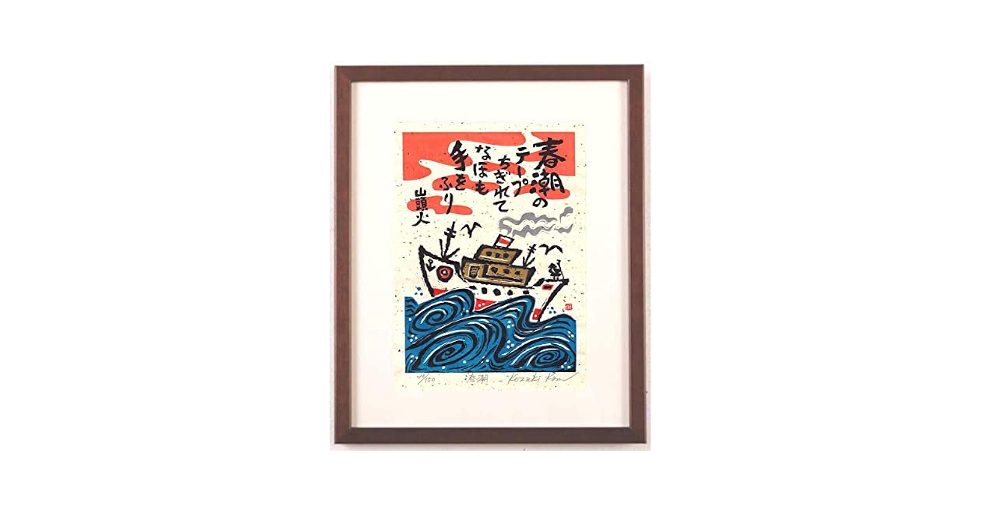 絵画・額縁・版画・小崎 侃・新品未使用・山頭火・木版画・美術品・インテリア・雑貨 絵画・額縁・版画・小崎 侃・新品未使用・山頭火・木版画・美術
