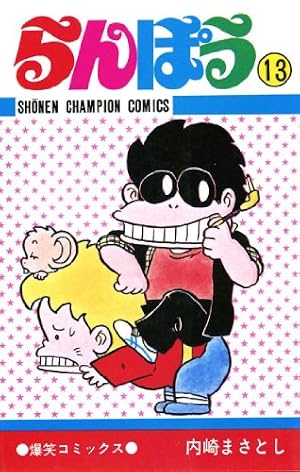 Amazon.co.jp: らんぽう（37） (少年チャンピオン・コミックス) eBook