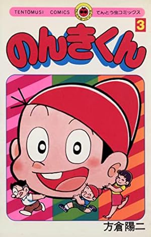 Amazon.co.jp: のんきくん（3） (てんとう虫コミックス) 電子書籍: 方