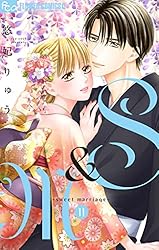 S＆M 全12巻セット S＆M～sweet marriage～ (全12巻) Kindle版
