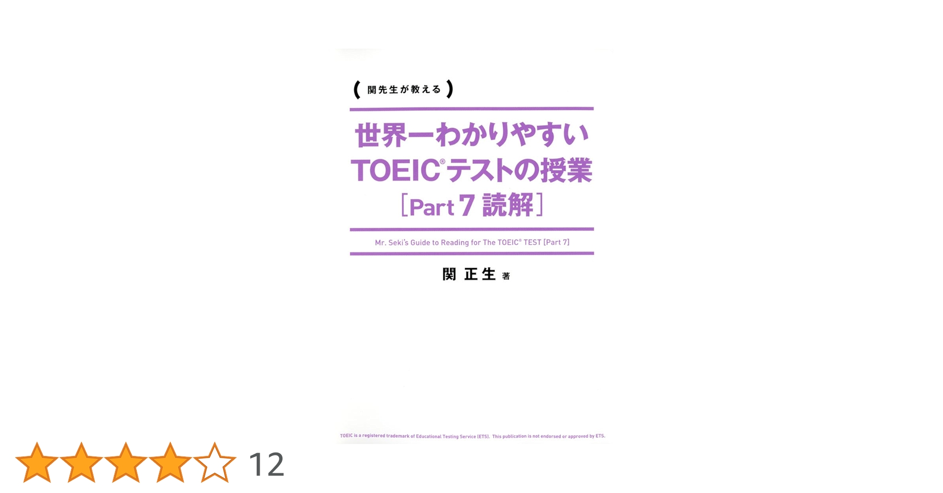 世界一わかりやすいTOEICテストの授業 DVD全7巻 /関正生 合本版】世界一わかりやすい TOEICテストの授業［Part