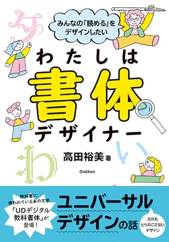 みんなの「読める」をデザインしたい わたしは書体デザイナー