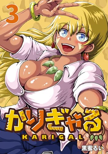 かりぎゃる(話売り)　#3