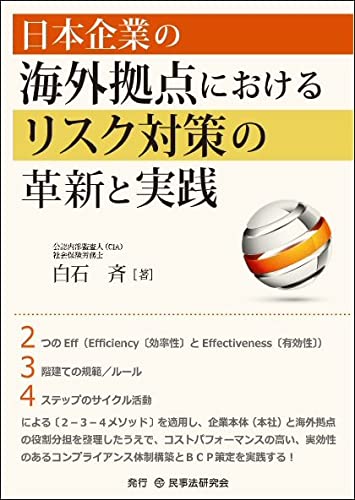 日本企業の海外拠点におけるリスク対策の革新と実践