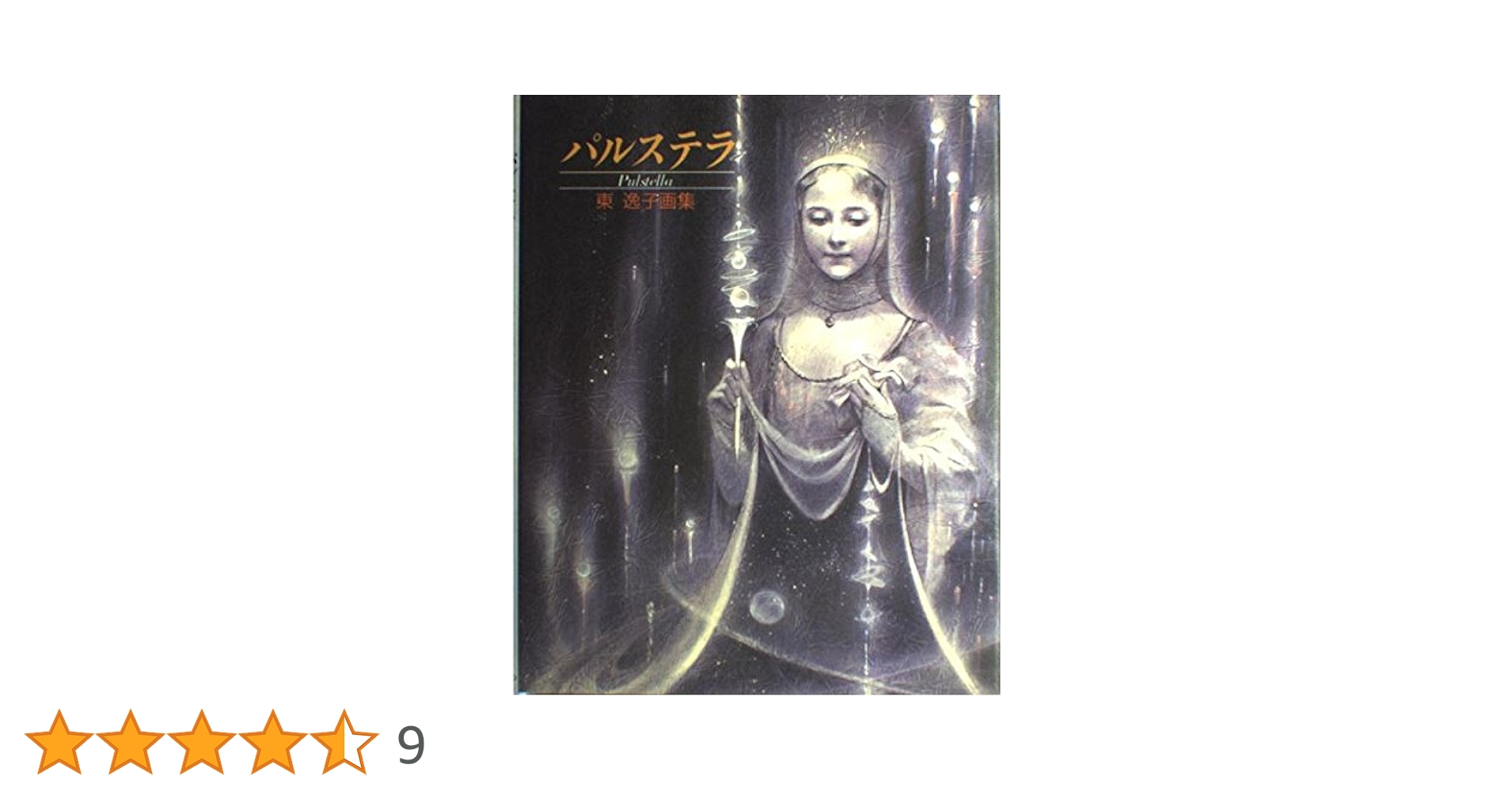 パルステラ: 東逸子画集 | 東 逸子 |本 | 通販 | Amazon