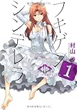 フキゲンシンデレラ (1) (電撃ジャパンC)