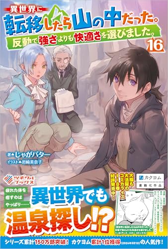 異世界に転移したら山の中だった。反動で強さよりも快適さを選びました。16 (ツギクルブックス)