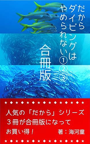 無料電子書籍 アプリ だからダイビングはやめられない①②③:合冊版 バイ