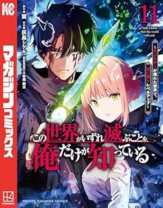 この世界がいずれ滅ぶことを、俺だけが知っている　～モンスターが現れた世界で、死に戻りレベルアップ～（１１） (マガジンポケットコミックス)