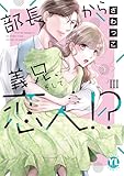 部長から義兄、そして恋人!?【単行本版】III【電子書店限定特典付き】 (素敵なロマンス)