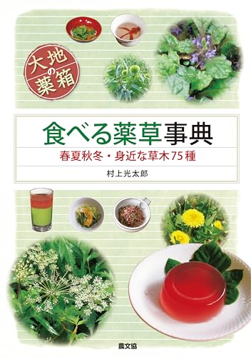 大地の薬箱 食べる薬草事典