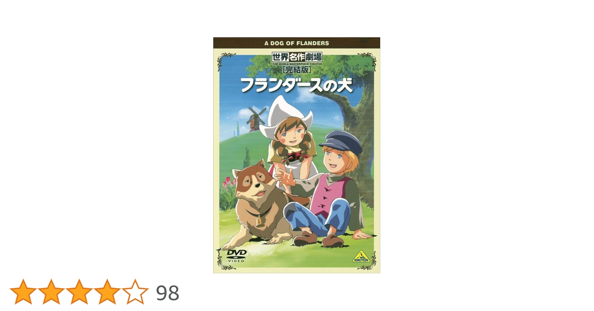 Amazon.co.jp: 世界名作劇場・完結版 フランダースの犬 [DVD] : DVD