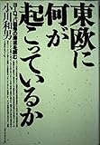 東欧に何が起こっているか ヨーロッパ回帰の潮流を読む
