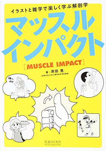 マッスルインパクト―イラストと雑学で楽しく学ぶ解剖学 マッスルインパクト―イラストと雑学で楽しく学ぶ解剖学