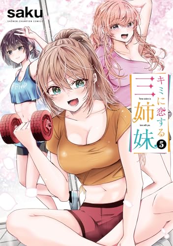 キミに恋する三姉妹　5 (少年チャンピオン・コミックス)
