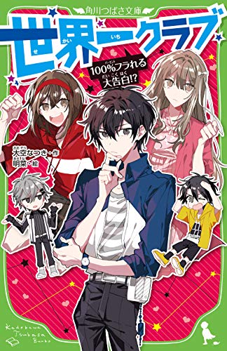 無料電子書籍アプリ 世界一クラブ 100%フラれる大告白!? (角川つばさ文庫) バイ