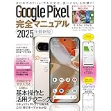 Google Pixel完全マニュアル（9シリーズから旧モデルまで幅広く対応）