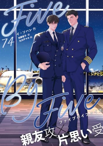 5×5（ファイブ・バイ・ファイブ）［分冊版74] 5×5（ファイブ・バイ・ファイブ）［分冊版］ (Pleiades Press)