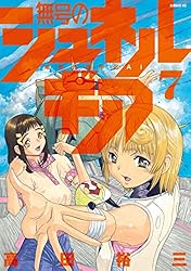 無号のシュネルギア（7） (シリウスコミックス) | 高田裕三 | 少年