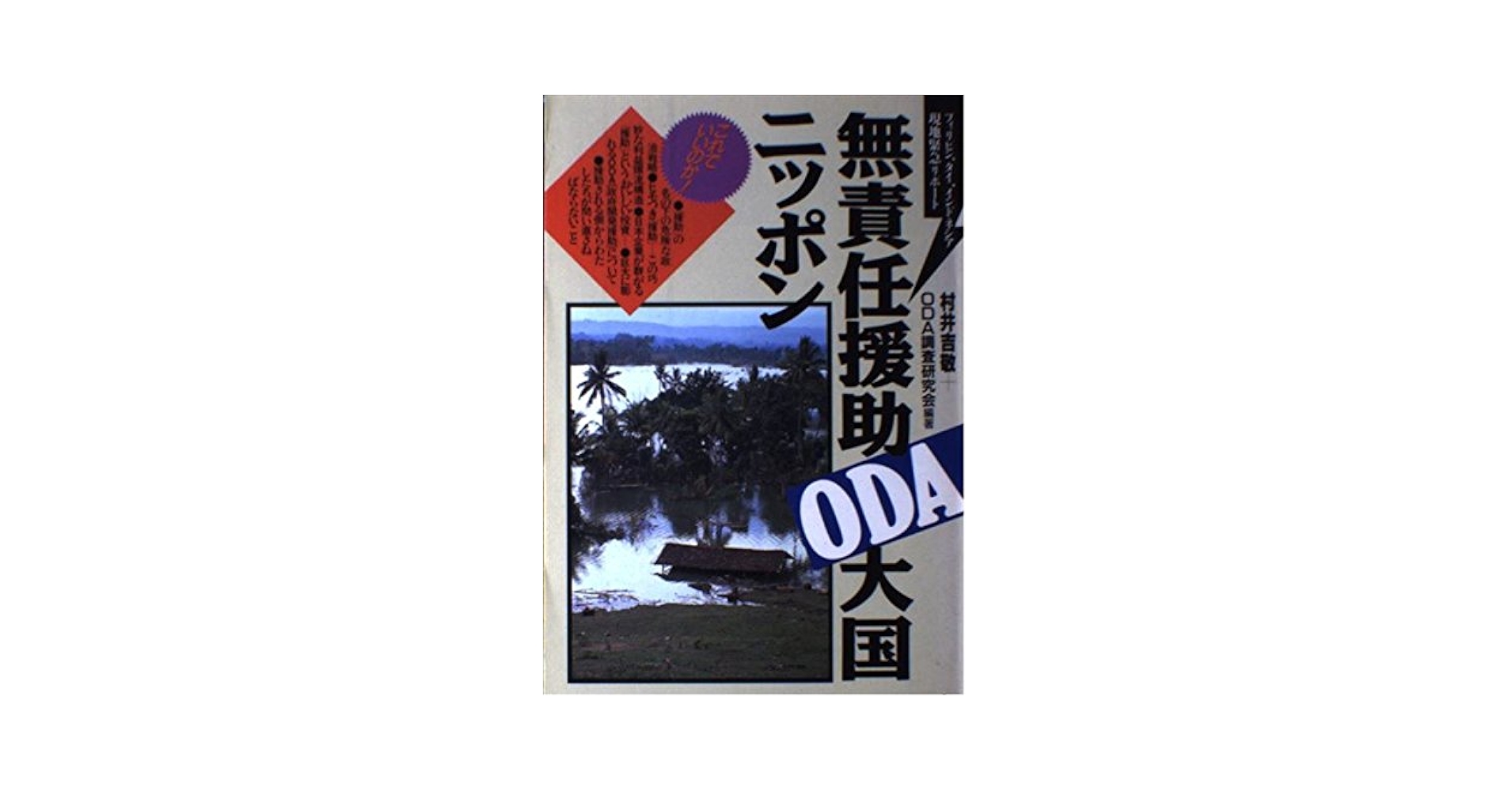 〈洋書〉タイにおけるインド独立運動への称賛 OECDとの協力覚書を締結:東南アジアおよびインド太平洋地域での
