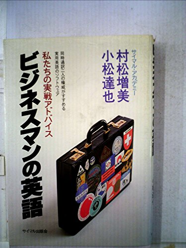 ビジネスマンの英語 私たちの実戦アドバイス 感想 レビュー 読書メーター ビジネスマンの英語 私たちの実戦アドバイス 感想 レビュー 読書メーター