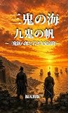 三鬼の海　九鬼の帆 ～三鬼新八郎と若き九鬼嘉隆～