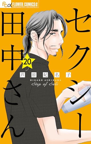 セクシー田中さん【マイクロ】(20) (フラワーコミックスα)