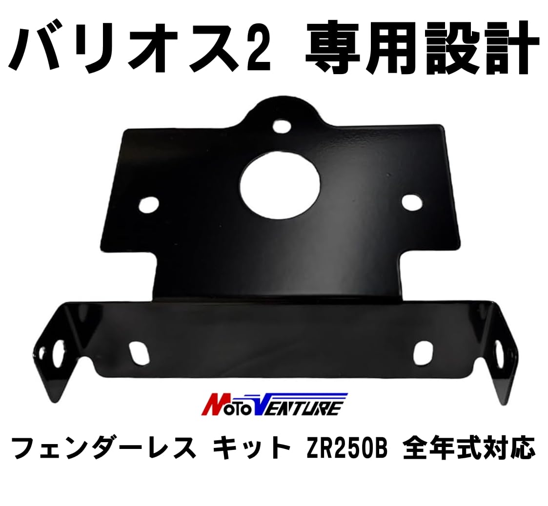 Amazon | MOTOVENTURE バリオス2 フェンダーレス キット ZR250B 全年式