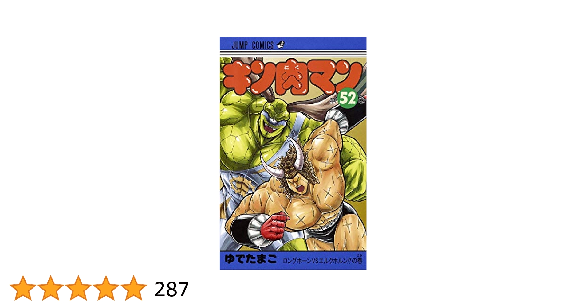キン肉マン　1巻〜52巻、59巻、67巻、72巻、ファンブック　計56冊セット キン肉マン 1巻〜52巻、59巻、67巻、72巻、ファンブック 計56冊セット