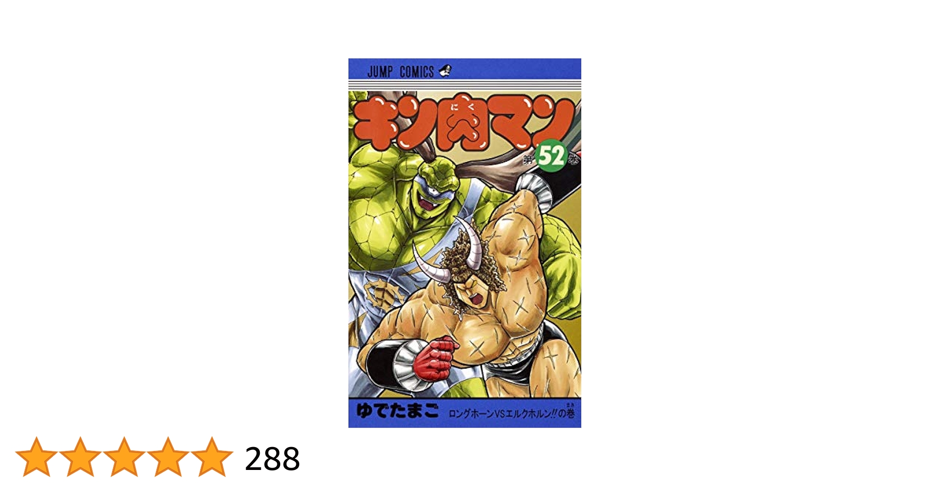 キン肉マン 52 (ジャンプコミックス) | ゆでたまご |本 | 通販