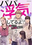 パパ、浮気してるよ?娘と二人でクズ夫を捨てます2 (LScomic)