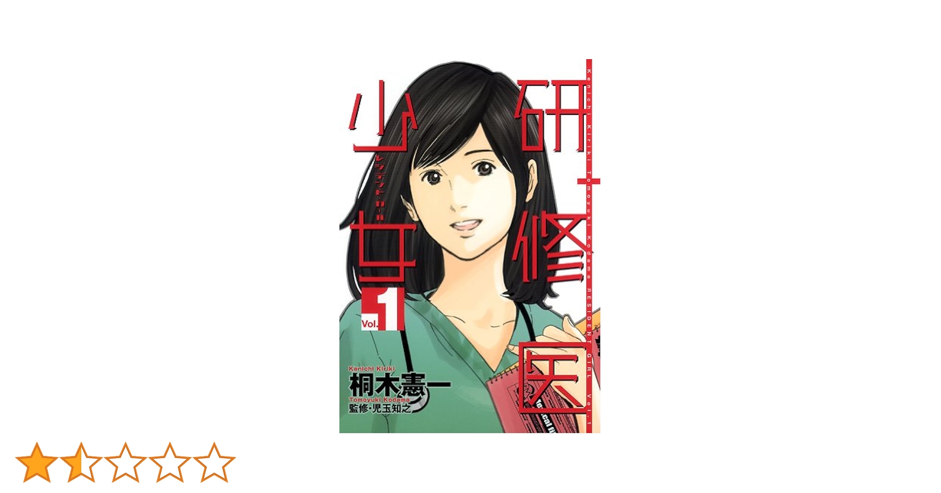 中古】 研修医少女～レジデント・ガール～スペシャル/日本文芸社