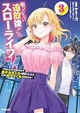 願ってもない追放後からのスローライフ？　～引退したはずが成り行きで美少女ギャルの師匠になったらなぜかめちゃくちゃ懐かれた～３ (アライブ＋)