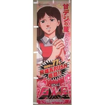 Amazon.co.jp: のぼり CRびっくりぱちんこ巨人の星 明子