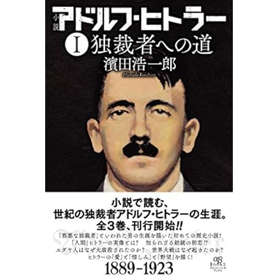 小説 アドルフ・ヒトラー I 独裁者への道