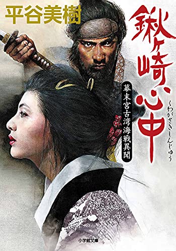 鍬ヶ崎心中 幕末宮古湾海戦異聞 (小学館文庫 J ひ 1-1 小学館時代小説文庫) 鍬ヶ崎心中 幕末宮古湾海戦異聞 (小学館文庫 J ひ 1-1 小学館時代小説文庫)