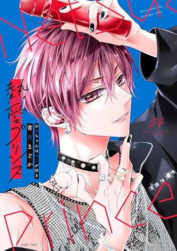 熱愛プリンス お兄ちゃんはキミが好き 24 【電子限定おまけマンガ付き】 (ASTRO COMICS)