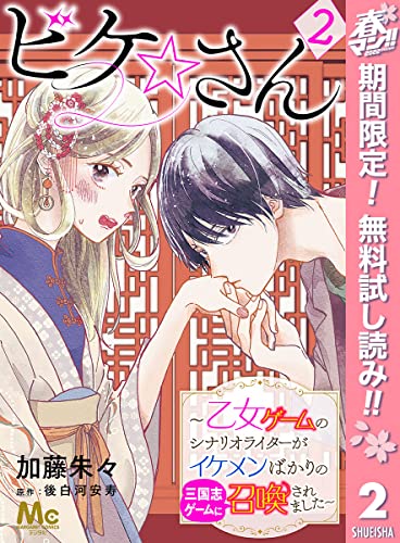 ビケ☆さん~乙女ゲームのシナリオライターがイケメンばかりの三国志ゲームに召喚されました~【期間限定無料】 2 (マーガレットコミックスDIGITAL)