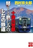 十津川警部　怒りと悲しみのしなの鉄道 (実業之日本社文庫)