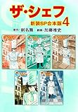 ザ・シェフ【新装SP合本版】4 (ゴマブックス×ナンバーナイン)